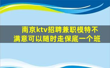 南京ktv招聘兼职模特不满意可以随时走保底一个班